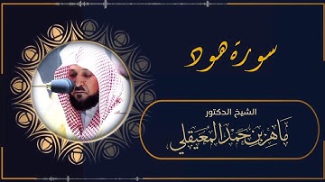 سورة هود (النسخة الأصلية) فضيلة الشيخ د. ماهر المعيقلي Surah Hud