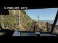 【前展望】ワイドビュー南紀４号　紀伊勝浦～名古屋