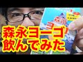 森永ヨーゴ飲んでみたよ - すずきたかまさの「はいさい沖縄」