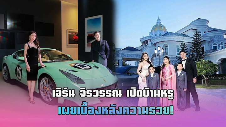 เอิร์น จิรวรรณ เปิดบ้านหรู เผยเบื้องหลังความรวย!