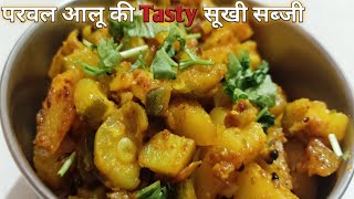 आलू परवल की बहुत ही टेस्टी सूखी मसालेदार सब्जी | Aloo Parwal Ki Sukhi Sabji | Striped Pear Gourd