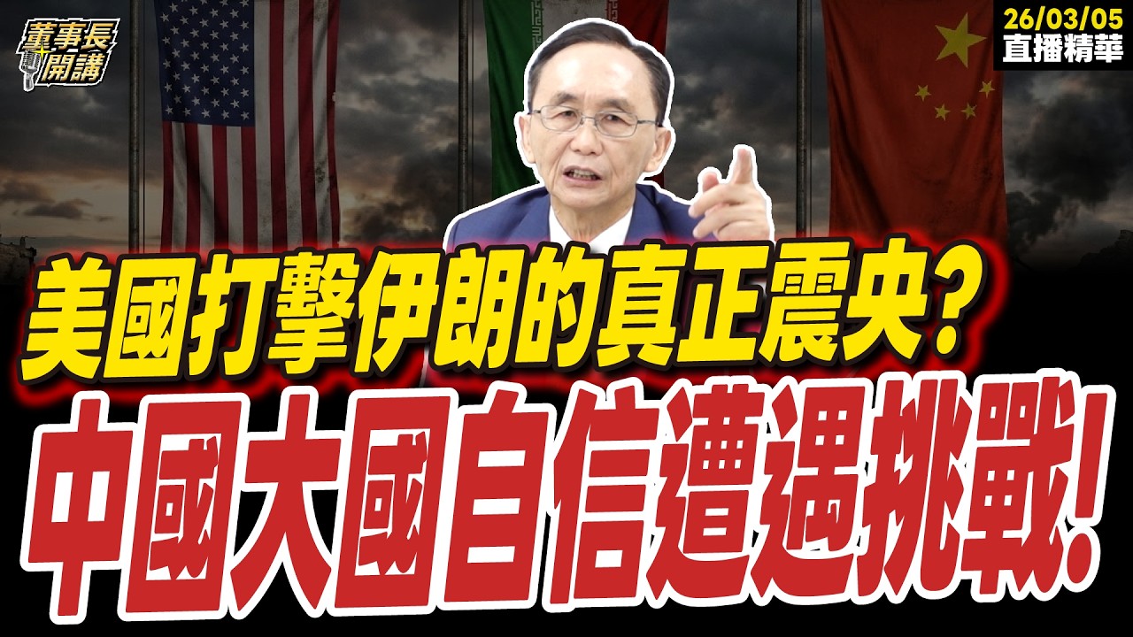 【#字幕】美國打擊伊朗的真正震央？中國大國自信遭遇挑戰！ ｜直播精華 202600305 吳子嘉