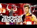 Чемпион Европы в 16 лет! Соревнования по стритлифтингу!