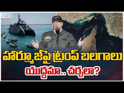 War Latest Updates | Trump | Hormuz Strait | హార్మూజ్‌పై ట్రంప్ బలగాలు యుద్దమా.. చర్చలా? | ZEE News - ZEE24TELUGUNEWS
