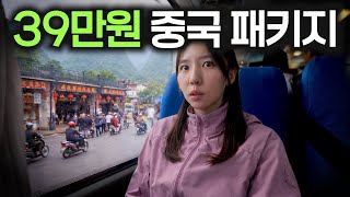 중국행 39만원, 홈쇼핑 패키지의 현실!