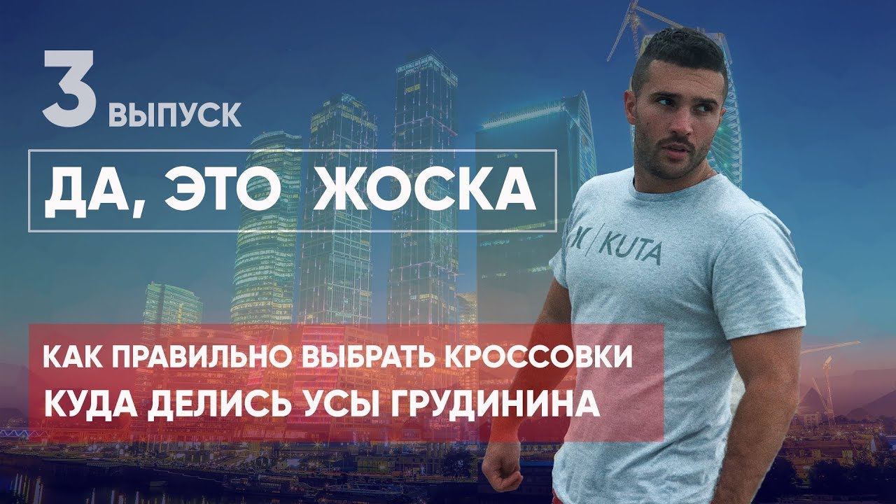 ДА, ЭТО ЖЕСТКО. Выпуск 3. Как выбрать правильные