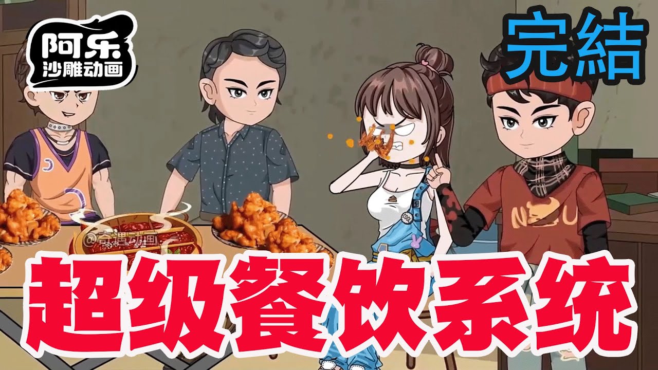 一口气看完！《超级餐饮系统》打卡系统任务薅尽系统羊毛，从穷困潦倒到手握几千亿的首富！#沙雕动画 #沙雕动漫#虾仁动画#重生 #复仇#系统#玄幻#穿越#末世