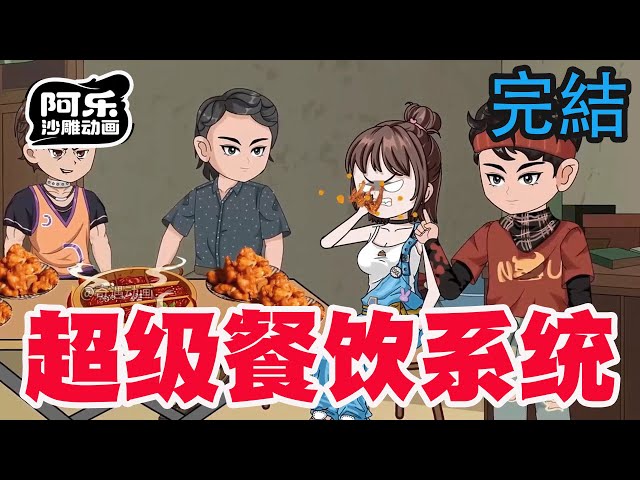 一口气看完！《超级餐饮系统》打卡系统任务薅尽系统羊毛，从穷困潦倒到手握几千亿的首富！#沙雕动画 #沙雕动漫#虾仁动画#重生 #复仇#系统#玄幻#穿越#末世