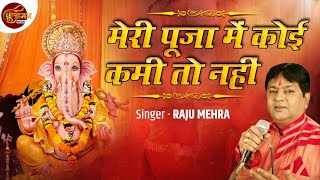 मेरी पूजा में कोई कमी तो नहीं || RAJU MEHRA || LATEST GANESH VANDNA || JOGAN MUSIC