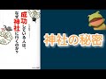 【本紹介・解説】『成功している人は、なぜ神社に行くのか？』