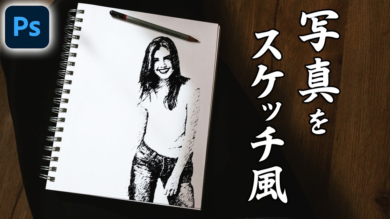 写真をスケッチ風に加工する方法 Photoshop講座 Youtube