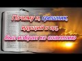 230. Почему я, грешник, идущий в ад, был избран ко спасению? Часть 2/2