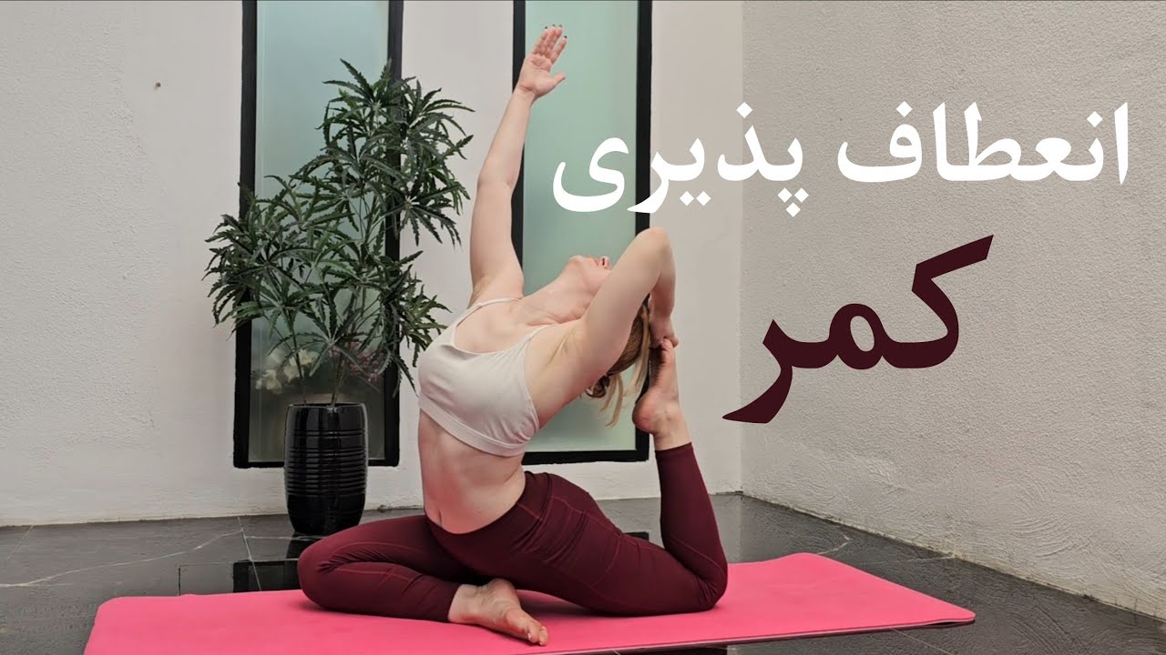 فقط ۱۲ دقیقه تا کمر نرم و انعطاف‌پذیر! یوگا مخصوص انعطاف 