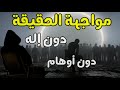 هل العالم فعلا ينهار ام أنك فقط توقفت عن الكذب على نفسك الواقع المظلم 