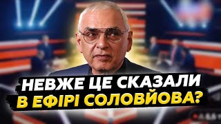 💥ОПА! Шоу Соловйова ТЕРМІНОВО закривають. Шахназаров БОВКНУВ ЗАЙВОГО. Тепер росіяни точно ПРОЗРІЮТЬ?