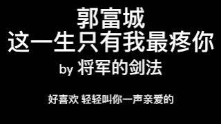 #郭富城 - 这一生只有我最疼你 cover 动态歌词版 [剑法]
