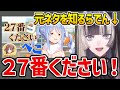 「27番くださいぺこ～」の元ネタを知った儒烏風亭らでん【ホロライブ ReGLOSS 切り抜き】