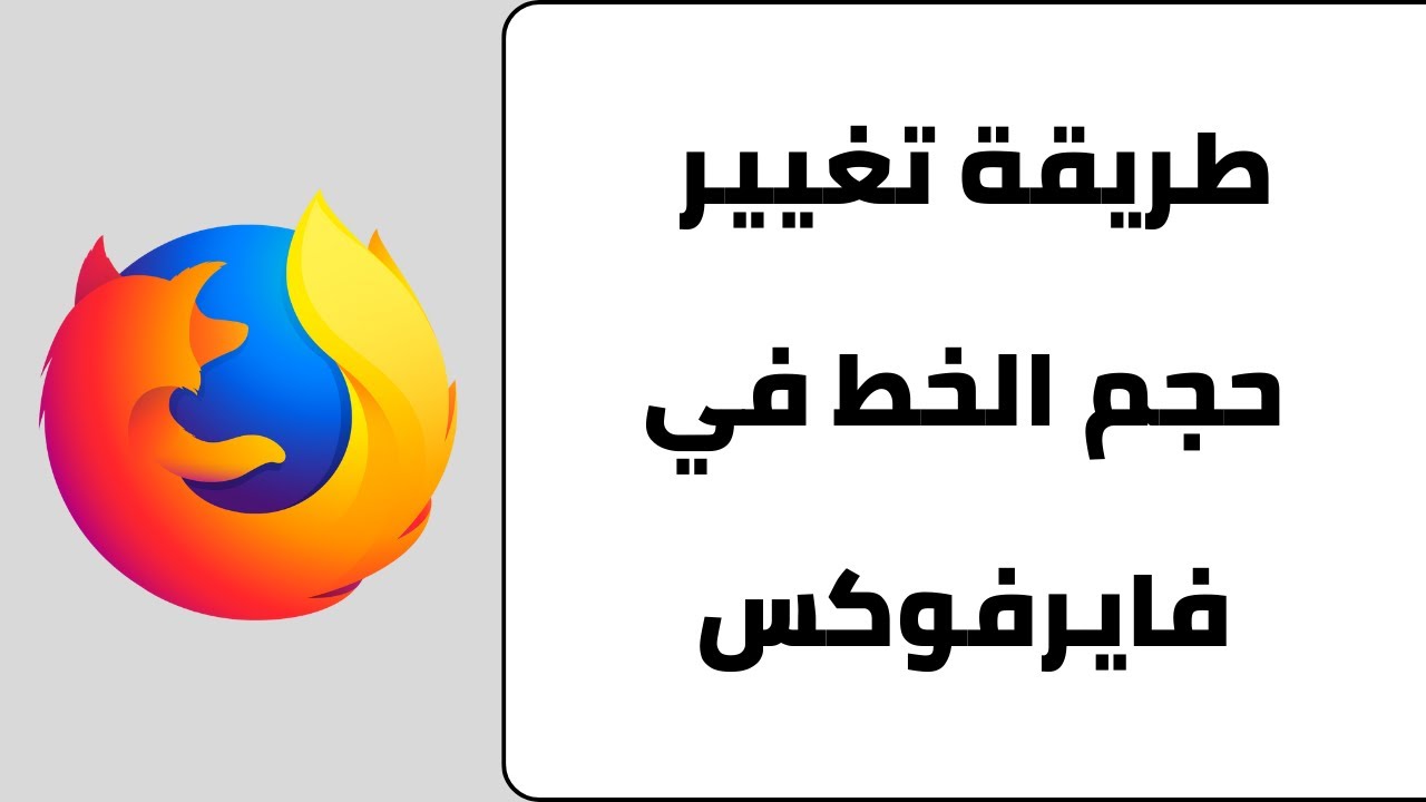 طريقة تغيير حجم الخط في متصفح فايرفوكس