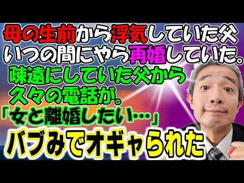 修羅場【バブみでオギャん】母の生前から浮気していた父。いつの間にやら再婚していた。疎遠にしていたら久々の電話「女と離婚したい…」話し合いの立ち会いをしてほしいらしいが…牛子のスカッとする話ＧＪ