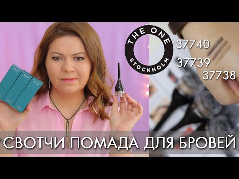 СВОТЧИ Помада для бровей THE ONE Орифлэйм 37738 37739 37740