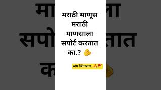 मराठी माणूस... ❤️🚩 #challenge #myvlog #shortvideo ##marathi #shorts