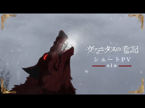 TVアニメ『ヴァニタスの手記』2クール目ショートPV第1弾：ジェヴォーダンの獣 編