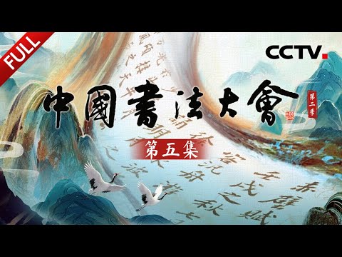 【Full】遇见“书”圈顶流苏轼《赤壁赋》!传李白唯一存世书法真迹《上阳台帖》写了些什么?西安碑林何以成为中国碑林之首?| CCTV「中国书法大会 第二季」第五集 20251111 Episode cover