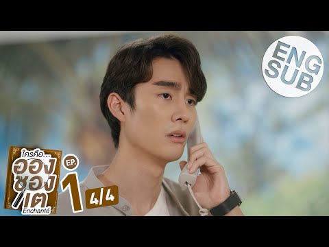 [Eng Sub] ใครคืออองชองเต | Enchanté | EP.1 [4/4]