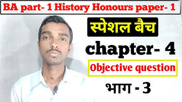 स्पेशल बैच - Ba part 1 History honours  chapter 4 objective question(भाग- 3)