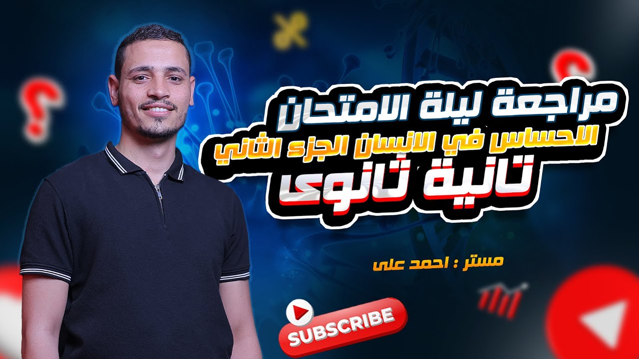 مراجعة ليلة الامتحان الاحساس في الانسان الجزء الثاني  #الجهاز العصبي المركزي والطرفي #احياء_تانية