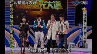 超級星光大道 20100430 pt.4a/18 牟少帥 李廣博 蔣一帆-春風吹