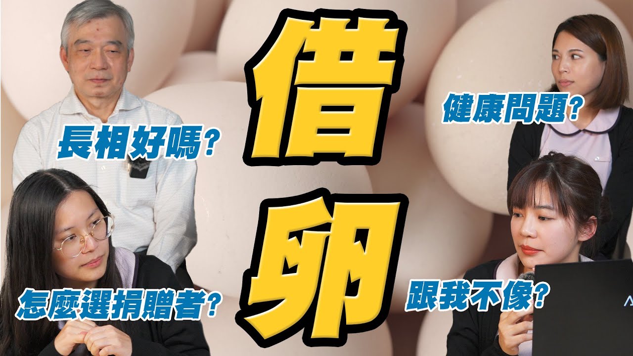 【大新來尬聊】我要借卵嗎?捐贈者是怎麼挑選的?成功率多少?｜台中大新婦產科診所 生殖中心
