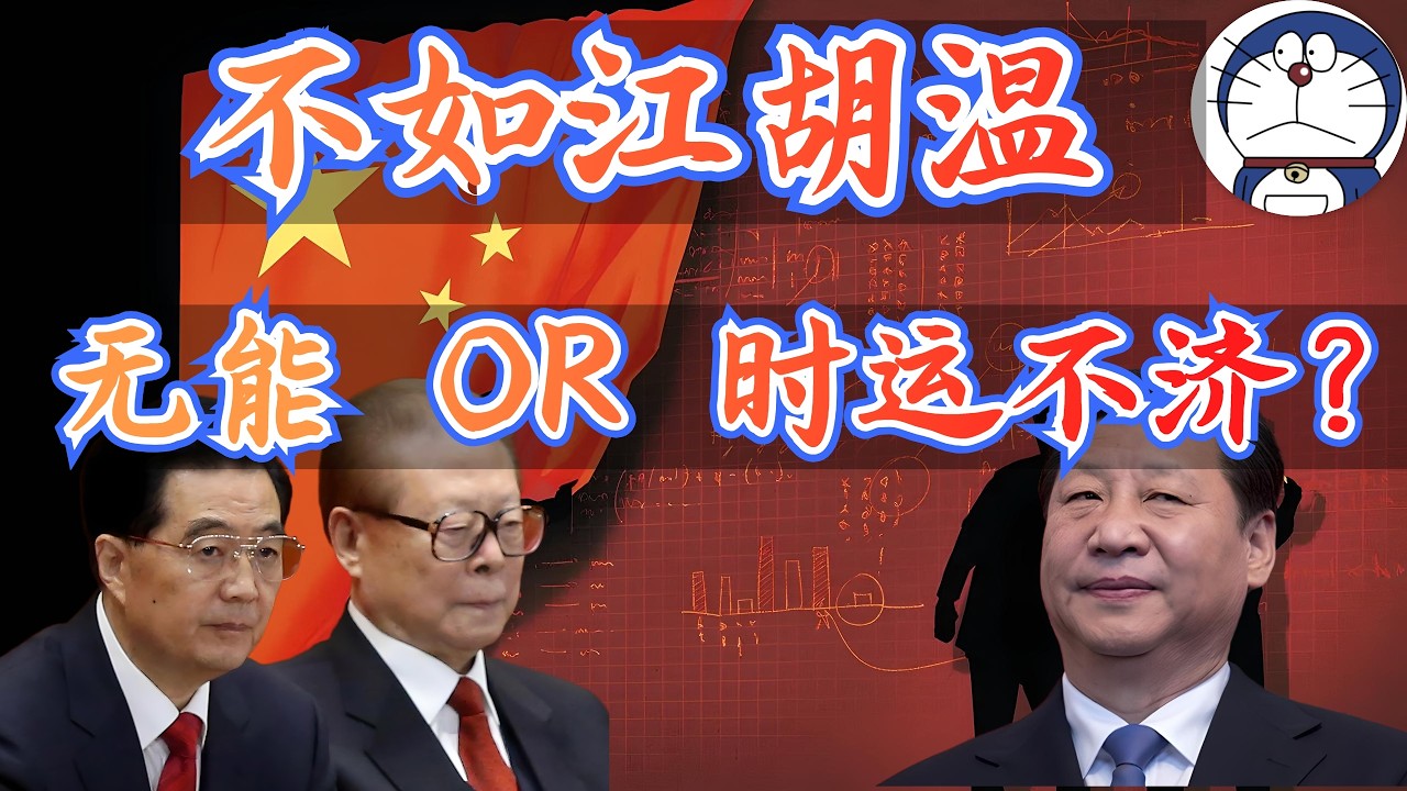 方脸说：为什么江胡温时期经济发展的那么快？现在却不行了？到底是客观原因还是习近平无能？