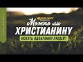 Можно ли христианину искать одобрения людей? | "Библия говорит" | 1419