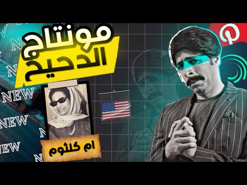 ازاي تعمل مونتاج الدحيح