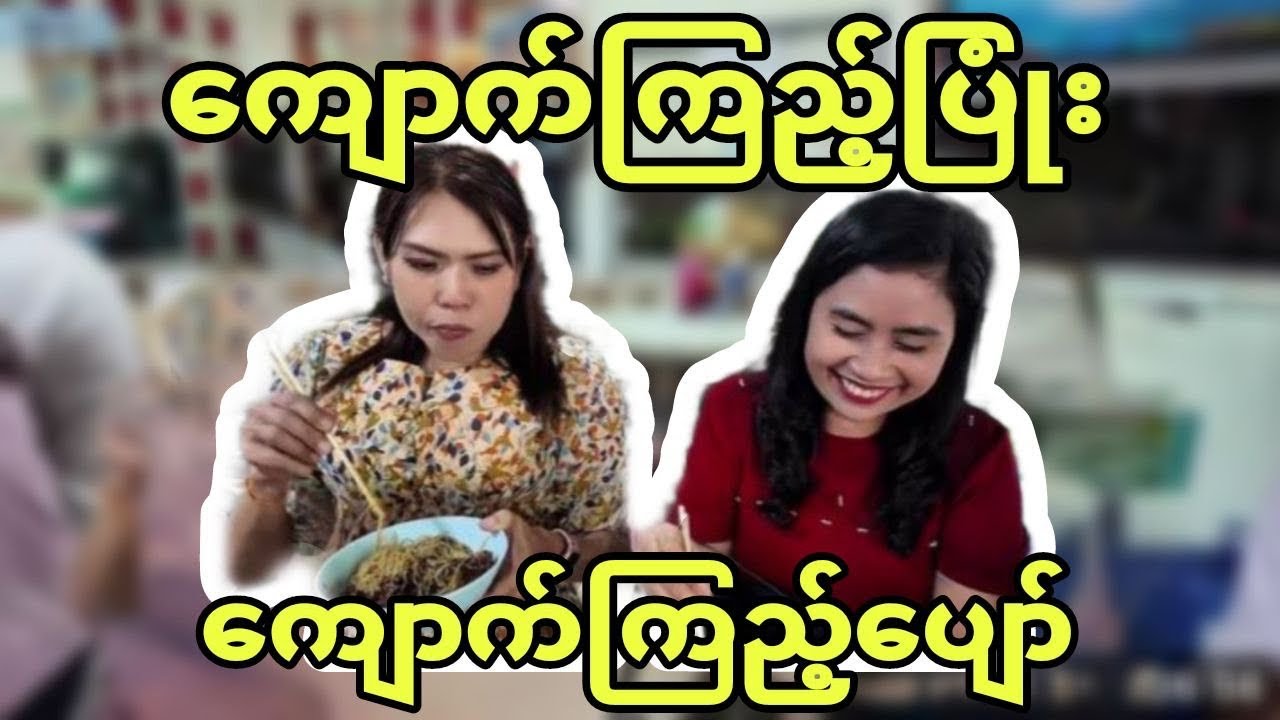 ကျောက် ကြည့်ပြုံး ကျောက် ကြည့်ပျော် …