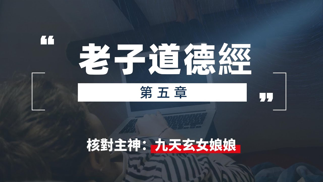老子道德經之第五章：天地不仁，以萬物爲芻狗；聖人不仁，以百姓爲芻狗。天地之間，其猶橐鑰乎與？虛而不屈，動而愈出。多言數窮，不若守於中 ...