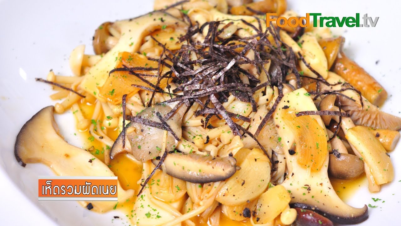 เห็ดรวมผัดเนย | FoodTravel