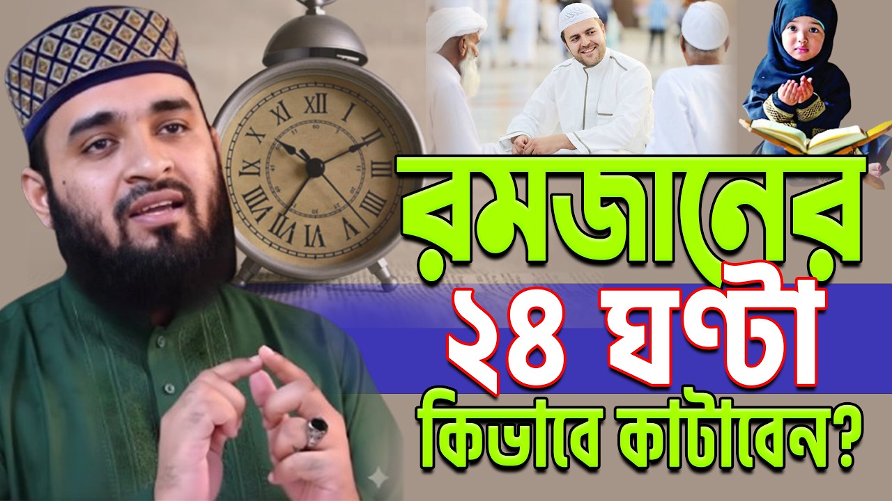রমজানের ২৪ ঘণ্টা কিভাবে কাটাবেন? | Ramadan Routine. mizanur rahaman #azhari ep=17 Mar 5 2026 4:55 PM
