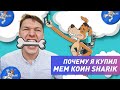 Почему я купил Sharik. Как купить Sharik