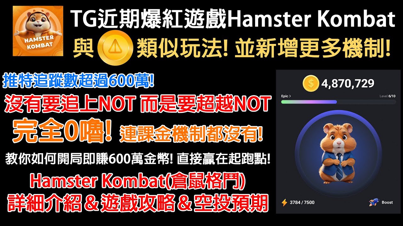 TG近期爆紅遊戲Hamster Kombat(倉鼠格鬥)! 推特追蹤數超過600萬!有機會超越NOT? 完全0嚕!  教你如何開局即賺600萬金幣!如何開自動連點器? 農場嚕羊毛EP114 - YouTube