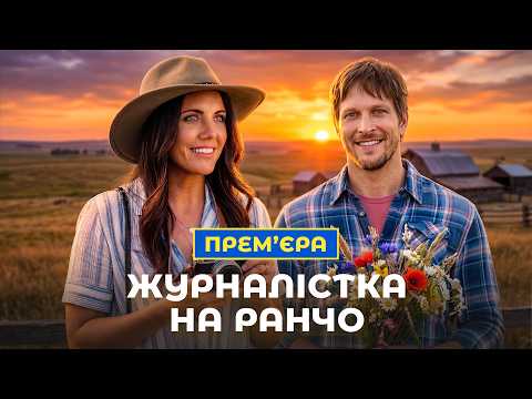 🤠 Приїхала за сенсацією, а знайшла кохання. Кохання на ранчо | ФІЛЬМ УКРАЇНСЬКОЮ МОВОЮ | КІНО