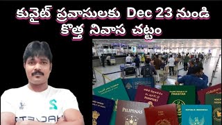 కువైట్ ప్రవాసులకు Dec 23 నుండి ||kuwait implements new residency rules ||Praba Gulf News