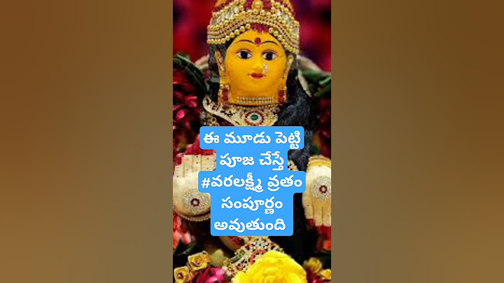 ఈ మూడు పెట్టి పూజ చేస్తే #వరలక్ష్మీ వ్రతం సంపూర్ణం అవుతుంది #శ్రావణమాసం #varalakshmi #shravanamasam