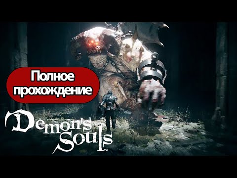 Полное Прохождение Demonu0027s Souls (без комментариев)