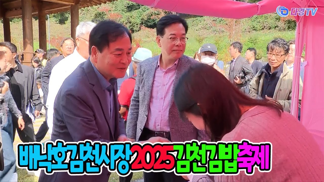 배낙호 김천시장 2025 김천 김밥축제 2025-10-25