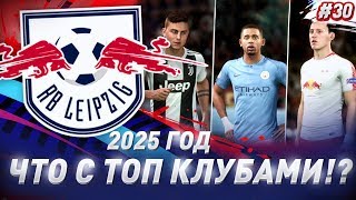 ★ FIFA 19 - КАРЬЕРА | 2025 ГОД, ЧТО СЛУЧИЛОСЬ С ТОП КЛУБАМИ!? КПР СТАЛИ ЧЕМПИОНАМИ АНГЛИИ!!!