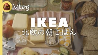 【IKEA】76歳さつこの北欧の朝ごはん☆イケアで買ったクリスプブレッドの美味しい食べ方【ASMR】