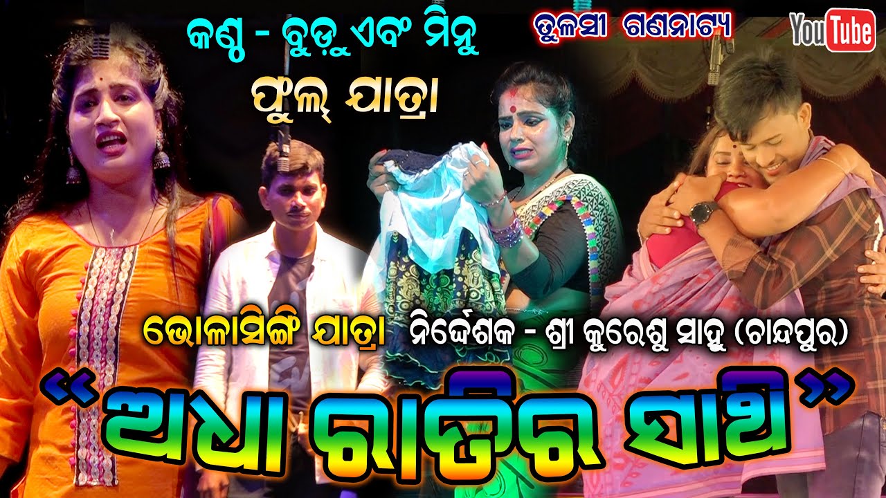 Adha Ratira Sathi Full Jatra Tulashi Gananatya ଅଧା ରାତିର ସାଥି || Bholasingi Full Jatra Dhamaka