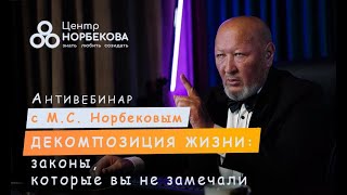 видео: АНТИвебинар с М.С. Норбековым картинка: АНТИвебинар с М.С. Норбековым